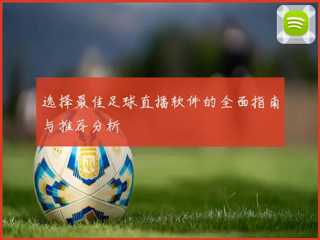 选择最佳足球直播软件的全面指南与推荐分析
