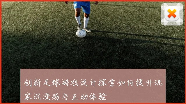 创新足球游戏设计探索如何提升玩家沉浸感与互动体验