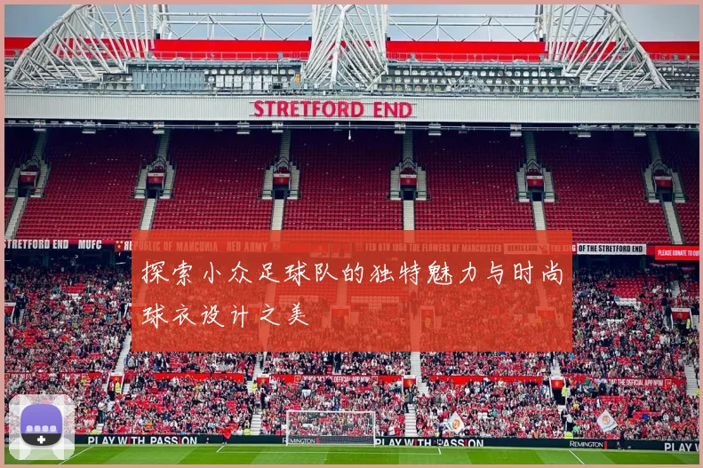 探索小众足球队的独特魅力与时尚球衣设计之美