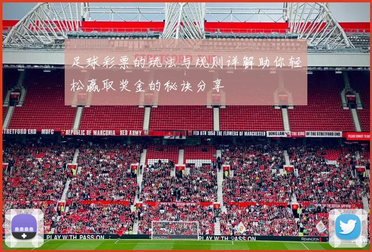 足球彩票的玩法与规则详解助你轻松赢取奖金的秘诀分享