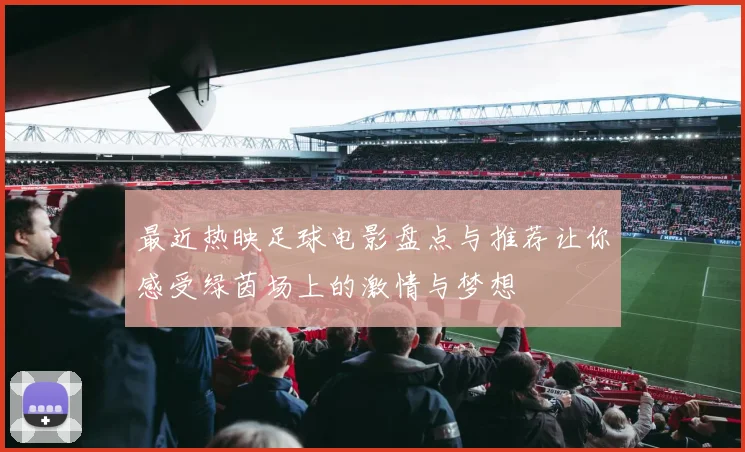 最近热映足球电影盘点与推荐让你感受绿茵场上的激情与梦想