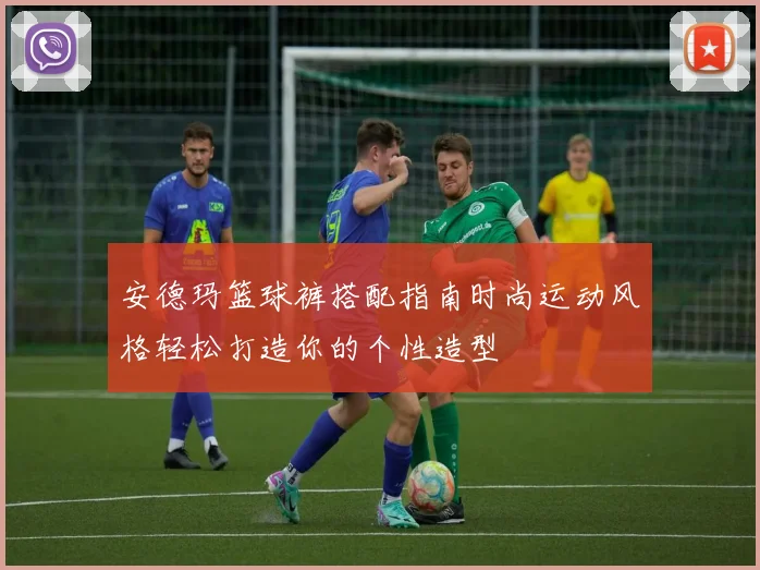 安德玛篮球裤搭配指南时尚运动风格轻松打造你的个性造型