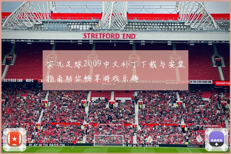 实况足球2009中文补丁下载与安装指南助你畅享游戏乐趣